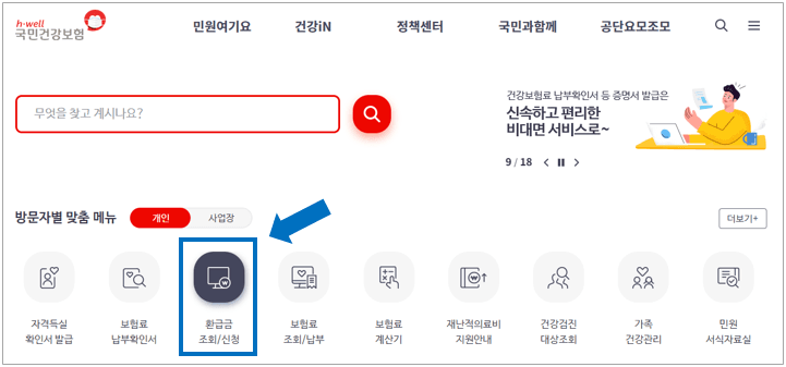 국민건강보험 환급금 9