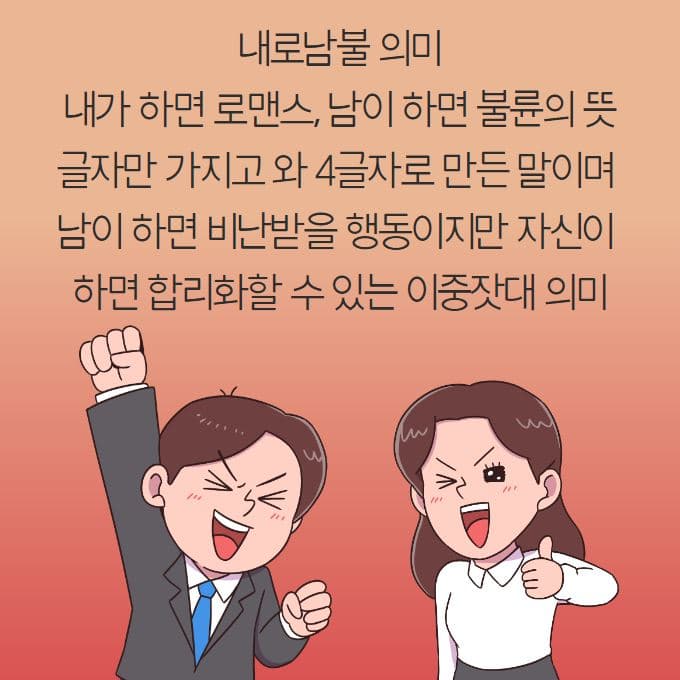 내로남불 뜻 1