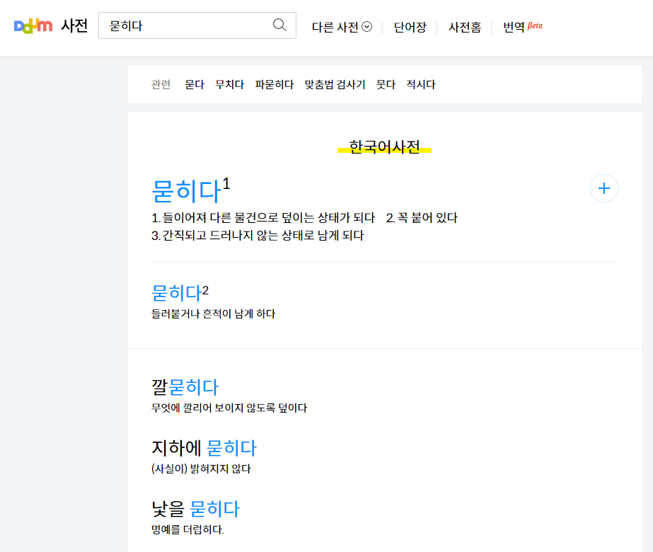 묻히다 뭍히다 1