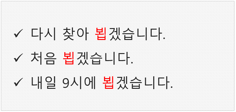 뵙겠습니다 봽겠습니다 3