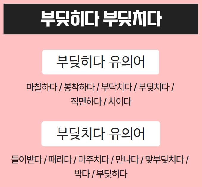 부딪히다 부딪치다 1