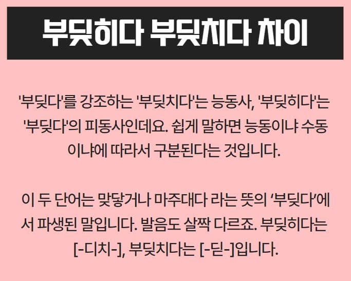 부딪히다 부딪치다 2