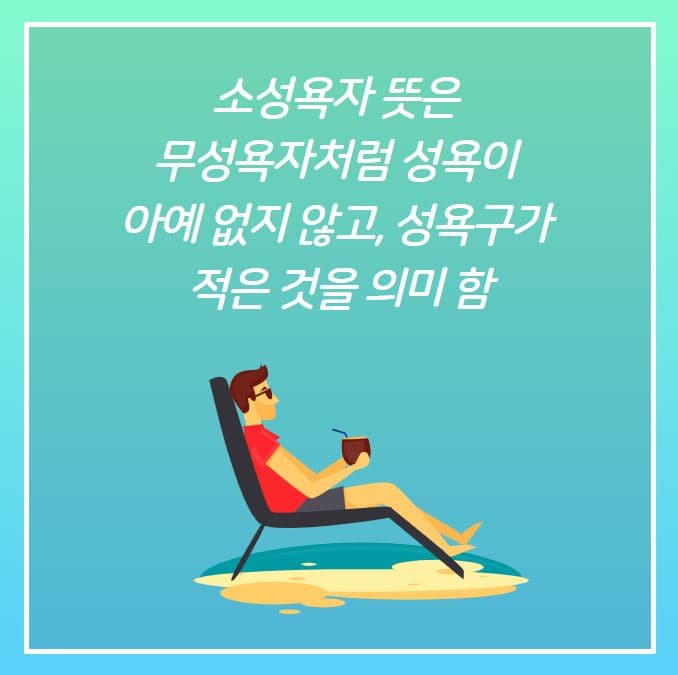 소성욕자 뜻 1