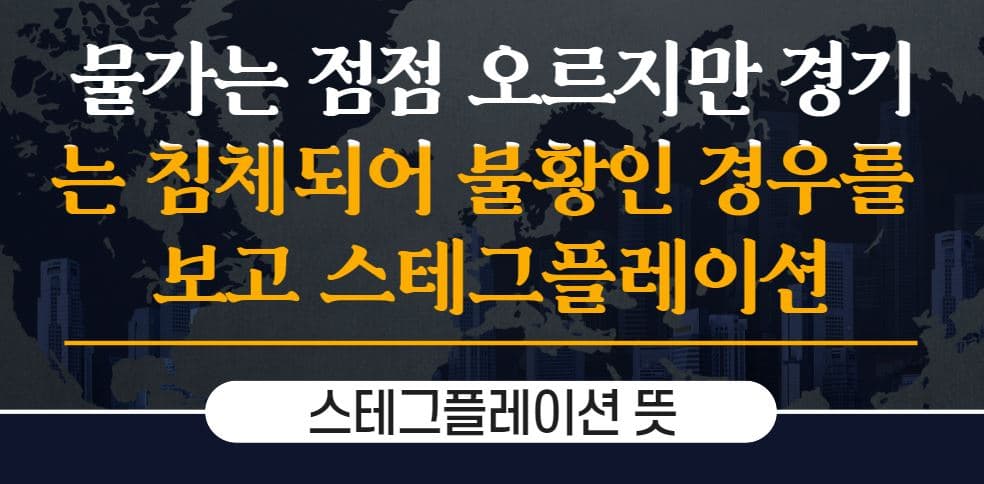 스테그플레이션 2