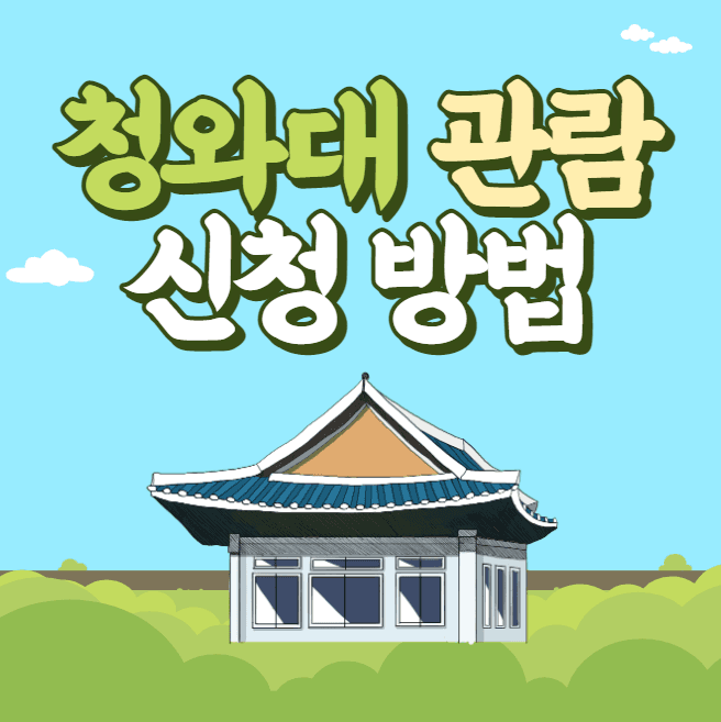청와대 관람신청 1