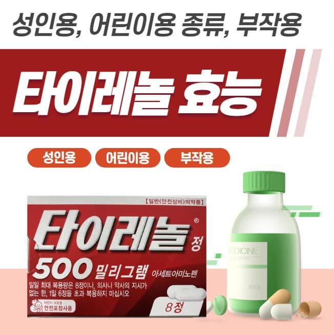 타이레놀 효능 1