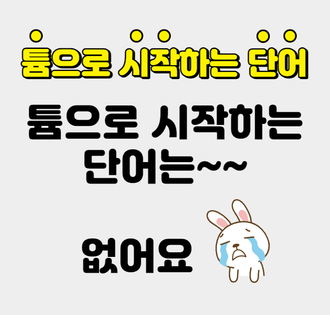 튬으로 시작하는 단어 2