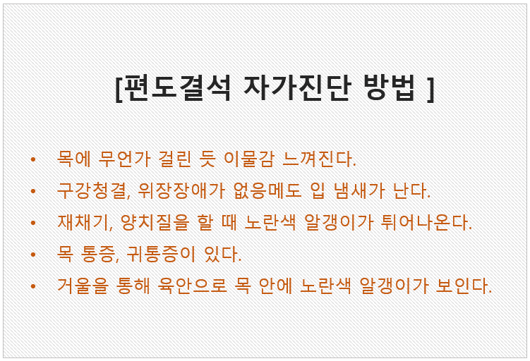 편도결석 빼는 법 3