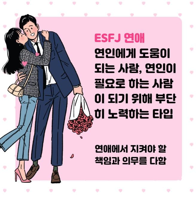 ESFJ 특징 1