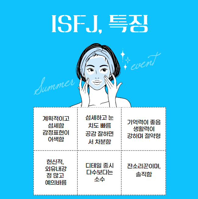 ISFJ 특징 3
