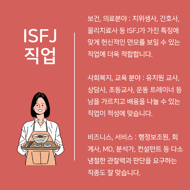 ISFJ 특징 5
