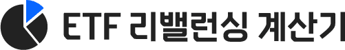 ETF 리밸런싱 계산기