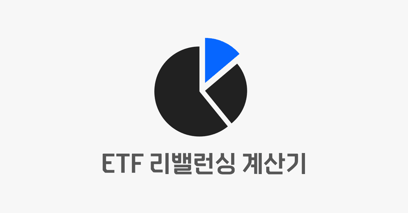 ETF 리밸런싱 계산기 - 포트폴리오 자산배분
