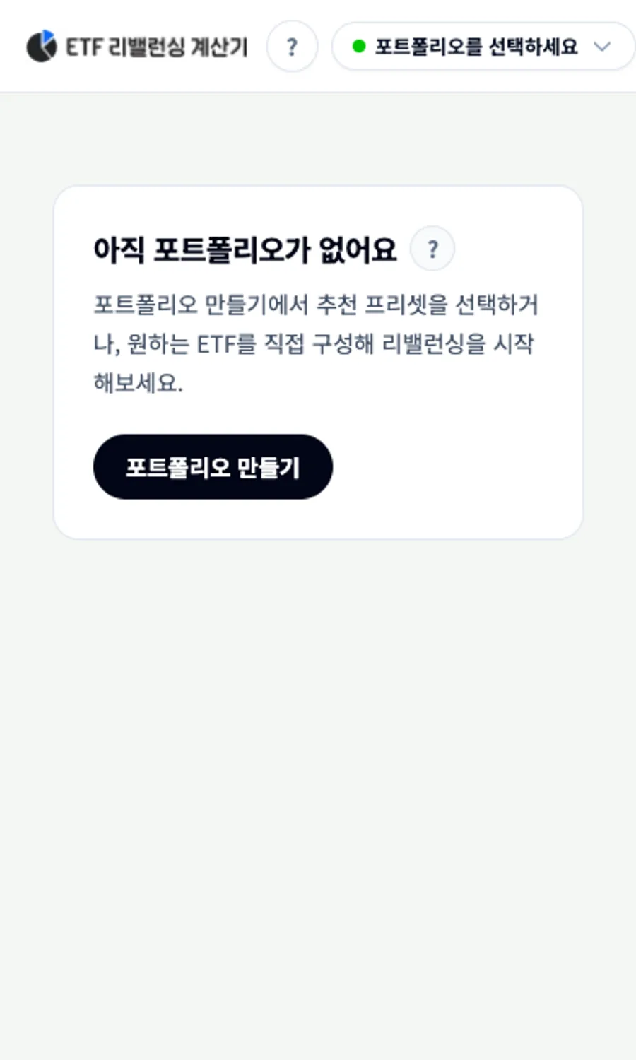 모바일 빈 화면과 로딩 화면에서 개별 포트폴리오 가이드와 물음표 버튼을 보여주는 이미지