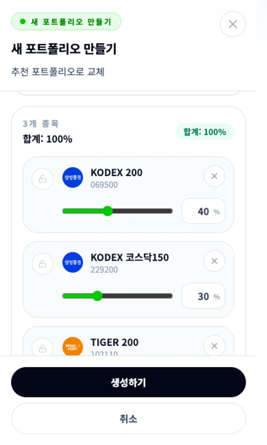 모바일 개별 포트폴리오 목표 비중 합계 100퍼센트 설정 화면을 보여주는 이미지